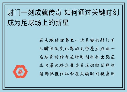射门一刻成就传奇 如何通过关键时刻成为足球场上的新星