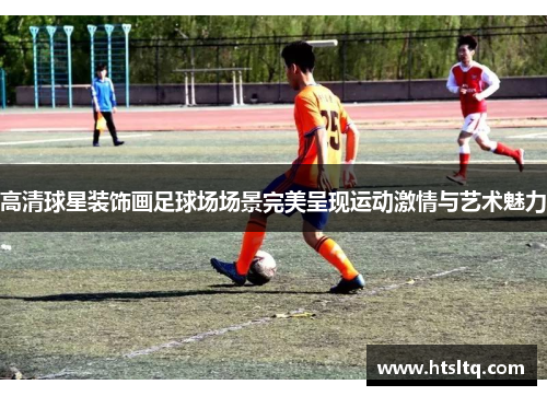 高清球星装饰画足球场场景完美呈现运动激情与艺术魅力