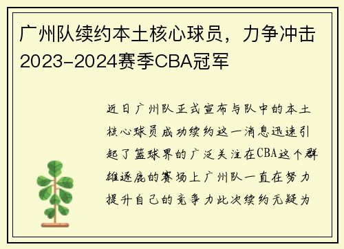 广州队续约本土核心球员，力争冲击2023-2024赛季CBA冠军