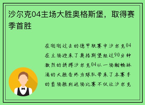 沙尔克04主场大胜奥格斯堡，取得赛季首胜