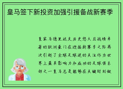 皇马签下新投资加强引援备战新赛季