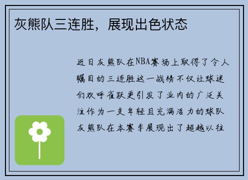 灰熊队三连胜，展现出色状态