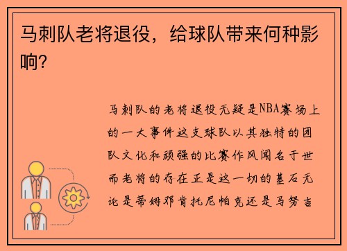 马刺队老将退役，给球队带来何种影响？
