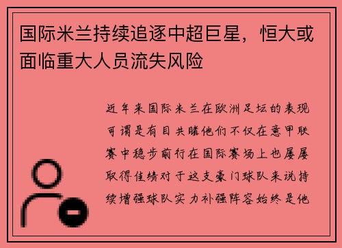 国际米兰持续追逐中超巨星，恒大或面临重大人员流失风险