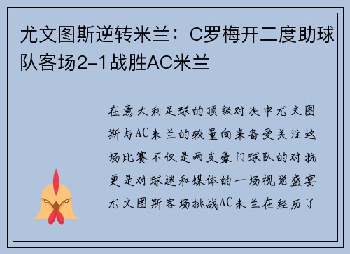 尤文图斯逆转米兰：C罗梅开二度助球队客场2-1战胜AC米兰