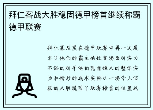 拜仁客战大胜稳固德甲榜首继续称霸德甲联赛