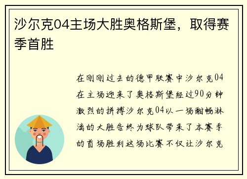 沙尔克04主场大胜奥格斯堡，取得赛季首胜
