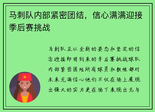 马刺队内部紧密团结，信心满满迎接季后赛挑战
