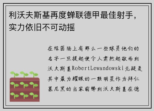 利沃夫斯基再度蝉联德甲最佳射手，实力依旧不可动摇