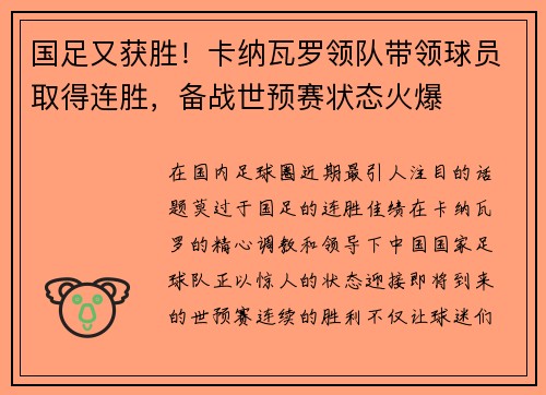 国足又获胜！卡纳瓦罗领队带领球员取得连胜，备战世预赛状态火爆