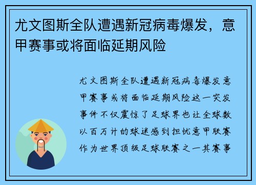 尤文图斯全队遭遇新冠病毒爆发，意甲赛事或将面临延期风险