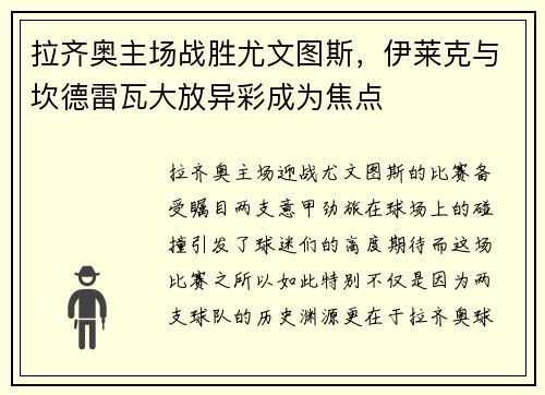 拉齐奥主场战胜尤文图斯，伊莱克与坎德雷瓦大放异彩成为焦点