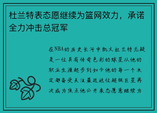 杜兰特表态愿继续为篮网效力，承诺全力冲击总冠军