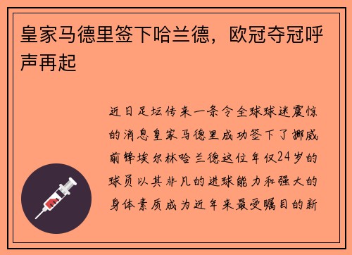 皇家马德里签下哈兰德，欧冠夺冠呼声再起