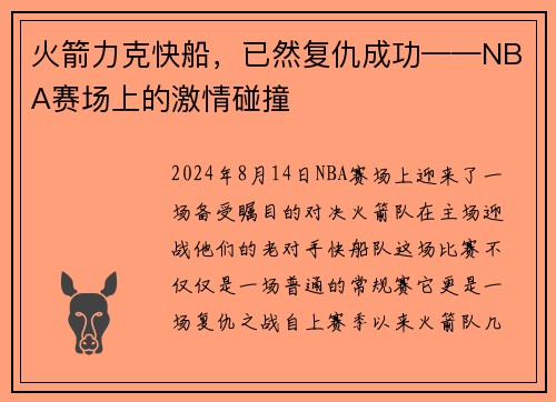 火箭力克快船，已然复仇成功——NBA赛场上的激情碰撞
