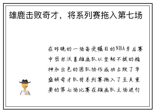 雄鹿击败奇才，将系列赛拖入第七场