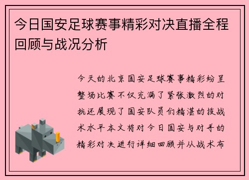 今日国安足球赛事精彩对决直播全程回顾与战况分析