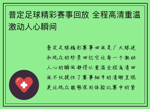 普定足球精彩赛事回放 全程高清重温激动人心瞬间