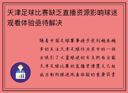 天津足球比赛缺乏直播资源影响球迷观看体验亟待解决