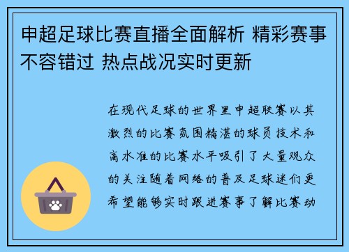 申超足球比赛直播全面解析 精彩赛事不容错过 热点战况实时更新
