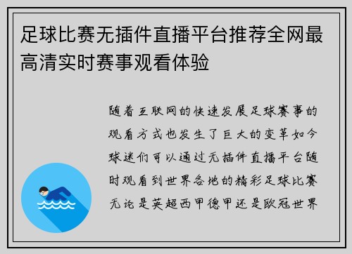足球比赛无插件直播平台推荐全网最高清实时赛事观看体验